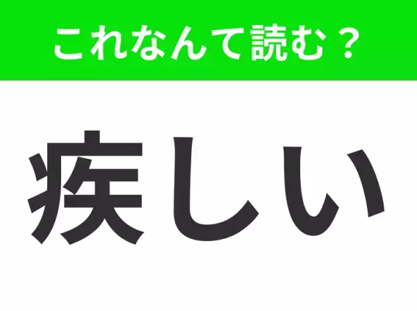 【疾しい】はなんて読む？読めたらかっこいい！