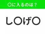 【穴埋めクイズ】すぐに分かったらお見事！空白に入る文字は？