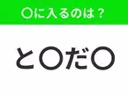 【穴埋めクイズ】難易度は低いんですが…空白に入る文字は？