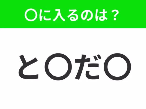 【穴埋めクイズ】難易度は低いんですが…空白に入る文字は？