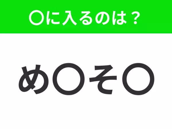 すぐ閃めいちゃったらすごい！空白に入る文字は？