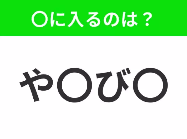 【穴埋めクイズ】解ける人いたら教えて！空白に入る文字は？