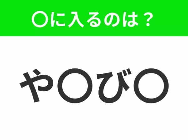 【穴埋めクイズ】解ける人いたら教えて！空白に入る文字は？