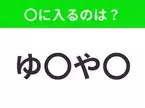 【穴埋めクイズ】この問題…わかる人いる？空白に入る文字は？