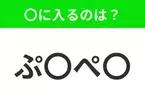 【穴埋めクイズ】すぐに分かったらお見事！空白に入る文字は？