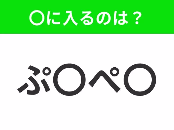 【穴埋めクイズ】すぐに分かったらお見事！空白に入る文字は？