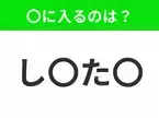 【穴埋めクイズ】難易度は低いんですが…空白に入る文字は？