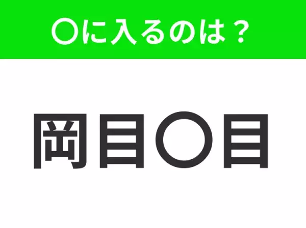【第三者のほうが的確に判断ができること】小学生で習う、この四字熟語はなに？