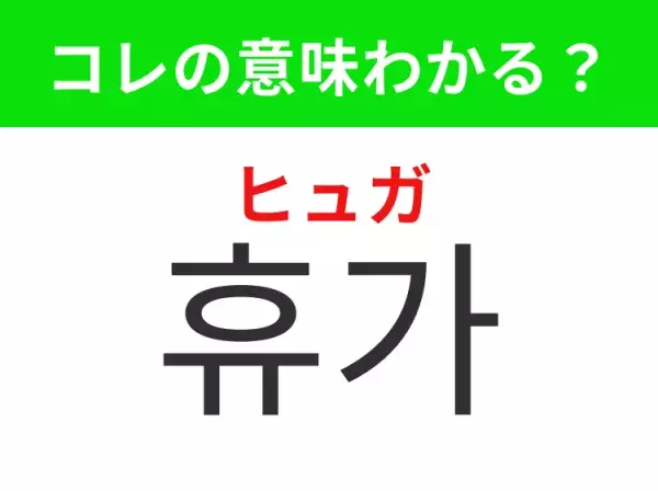 【韓国生活編】覚えておきたいあの言葉！「 휴가（ヒュガ）」の意味は？