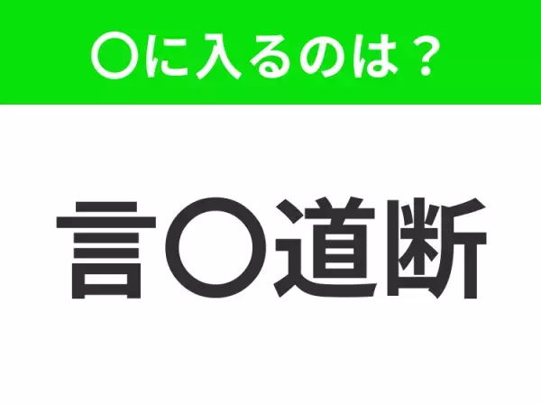 【言葉に表現できないほどひどい】小学生で習う、この四字熟語はなに？