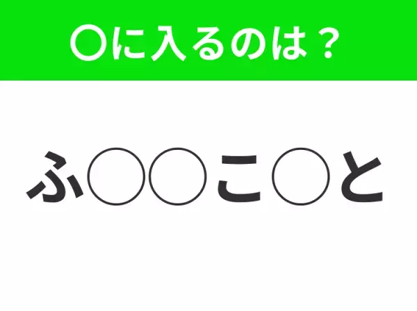 【穴埋めクイズ】すぐ閃めいちゃったらすごい！空白に入る文字は？