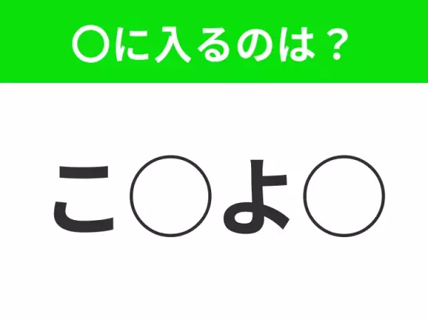 【穴埋めクイズ】パッと答えがわかったらスゴイ！空白に入る言葉は？