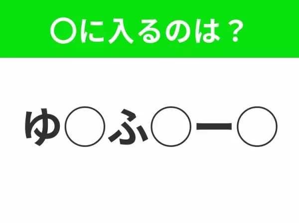 【穴埋めクイズ】難易度高くないはずなのに…空白に入る文字は？