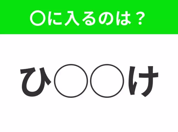 【穴埋めクイズ】これ分かる？空白に入る文字は？