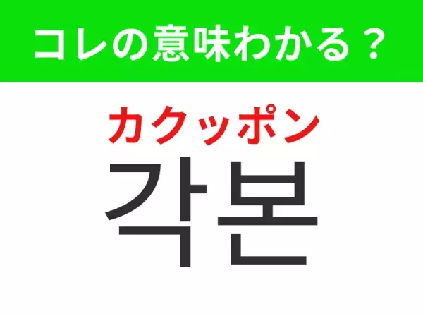 【韓国ドラマ編】覚えておきたいあの言葉！「 각본（カクッポン）」の意味は？