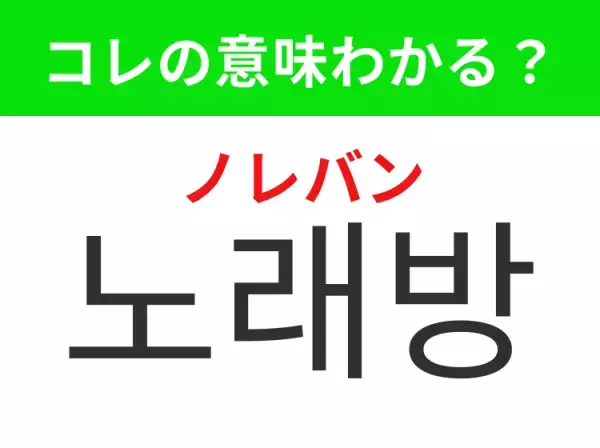 【K-POP編】覚えておきたいあの言葉！「노래방（ノレバン）」の意味は？