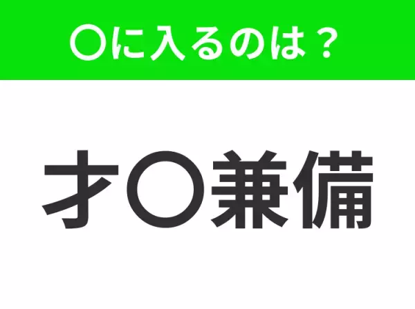 【優れた才能と美しい容姿を兼ね備えた人】小学生で習う、この四字熟語はなに？