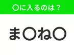 【穴埋めクイズ】すぐ閃めいちゃったらすごい！空白に入る文字は？