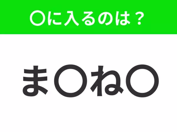 【穴埋めクイズ】すぐ閃めいちゃったらすごい！空白に入る文字は？