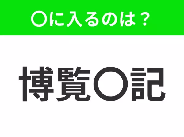 【幅広い知識を持ちよく覚えていること】小学生で習う、この四字熟語はなに？