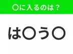 【穴埋めクイズ】解ける人いたら教えて！空白に入る文字は？