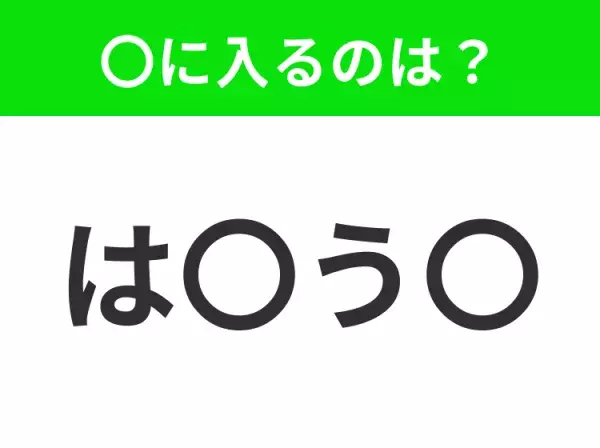 【穴埋めクイズ】解ける人いたら教えて！空白に入る文字は？