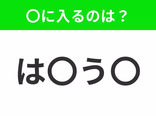 【穴埋めクイズ】解ける人いたら教えて！空白に入る文字は？