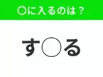 【穴埋めクイズ】難易度高くないはずなのに…空白に入る文字は？