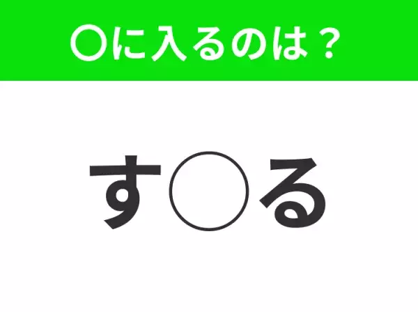 【穴埋めクイズ】難易度高くないはずなのに…空白に入る文字は？