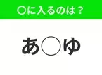 【穴埋めクイズ】パッと見てわかった人はすごい！空白に入る文字は？