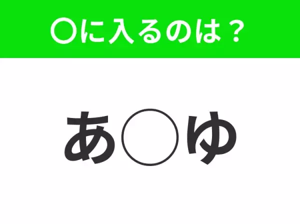 【穴埋めクイズ】パッと見てわかった人はすごい！空白に入る文字は？