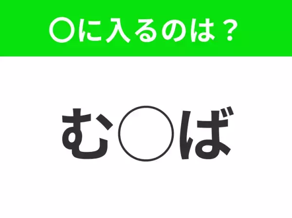 【穴埋めクイズ】パッと見てわかった人はすごい！空白に入る文字は？