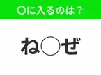 【穴埋めクイズ】すぐ閃めいちゃったらすごい！空白に入る文字は？