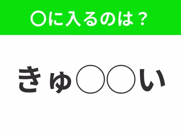 【穴埋めクイズ】すぐに分かったらお見事！空白に入る文字は？