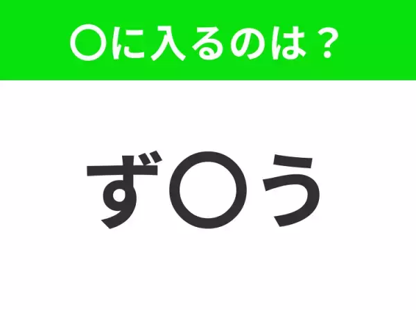 【穴埋めクイズ】意外とわからない！空白に入る文字は？