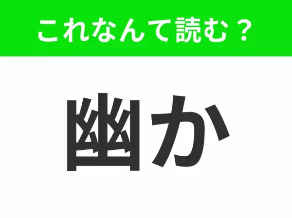 【幽か】はなんて読む？分かりそうで分からない…！？
