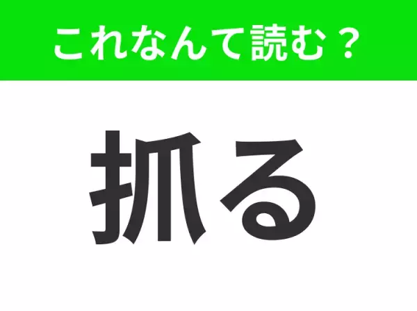 【抓る】はなんて読む？誰もが1度はやったことがあるはず！