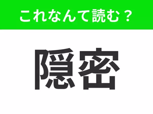 【隠密】はなんて読む？あなたは正しく読めますか？