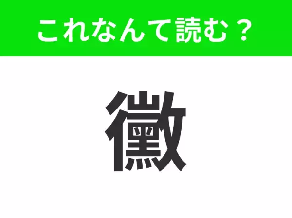 【黴】はなんて読む？掃除が大変なアレ！