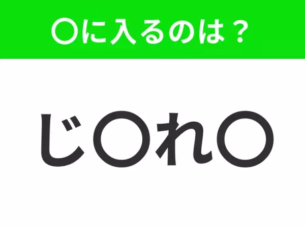 【穴埋めクイズ】すぐに分かったらお見事！空白に入る文字は？