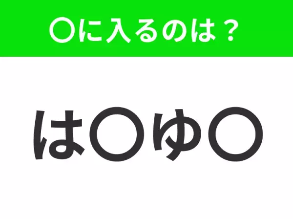 【穴埋めクイズ】難易度は低いんですが…空白に入る文字は？