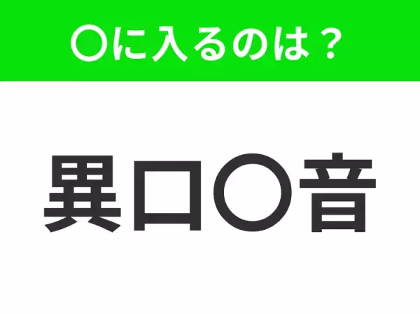 【多くの人が同じことを言うこと】小学生で習う、この四字熟語はなに？