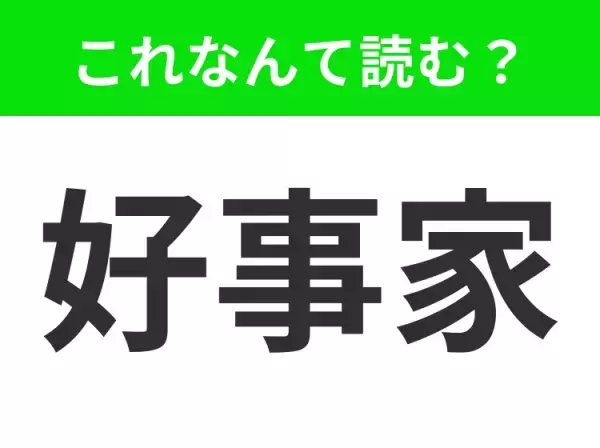 【好事家】はなんて読む？あなたは正解できますか？