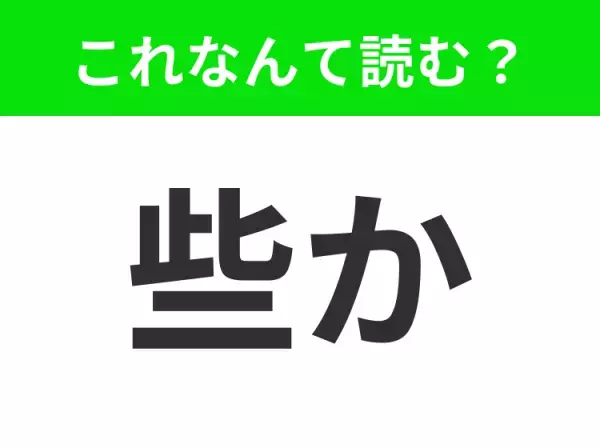【些か】はなんて読む？一度は口にしたことがあるかも！