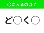 【穴埋めクイズ】難易度高くないはずなのに…空白に入る文字は？