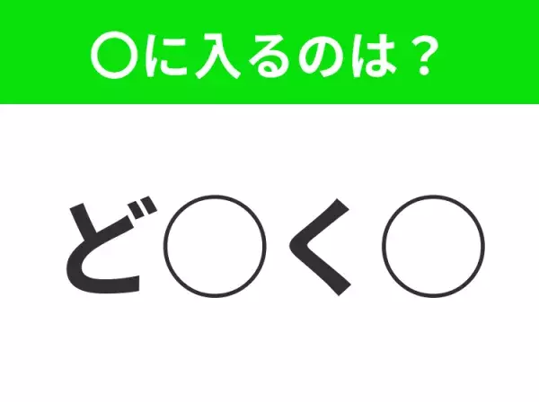 【穴埋めクイズ】難易度高くないはずなのに…空白に入る文字は？