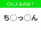 【穴埋めクイズ】意外とわからない！空白に入る文字は？