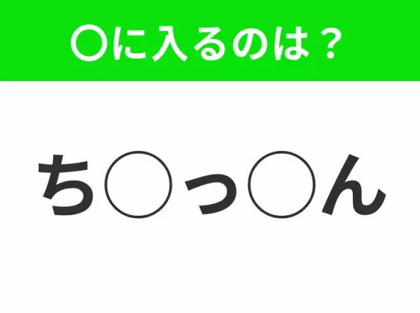 【穴埋めクイズ】意外とわからない！空白に入る文字は？