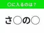 【穴埋めクイズ】すぐに正解できたらすごい！空白に入る文字は？