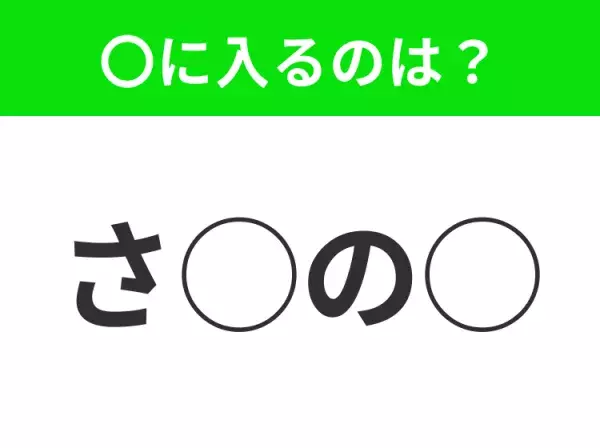 【穴埋めクイズ】すぐに正解できたらすごい！空白に入る文字は？